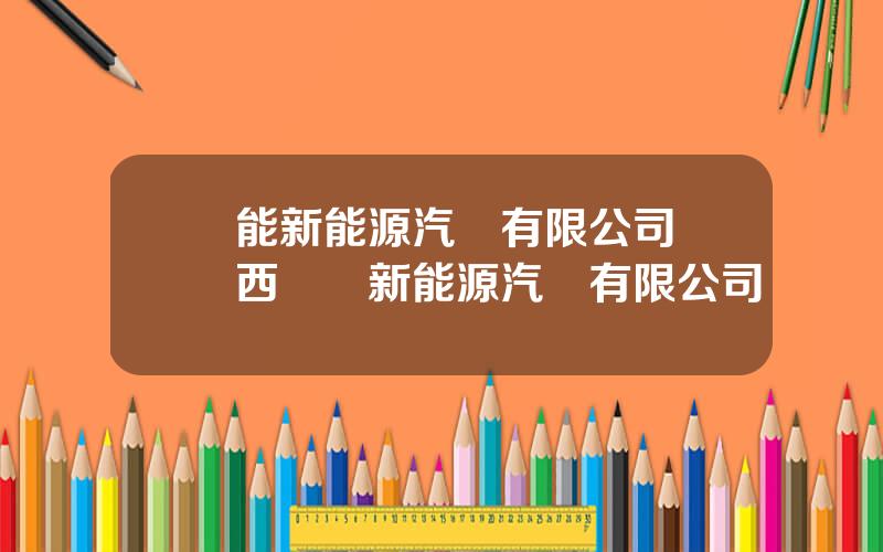 國能新能源汽車有限公司 陝西國達新能源汽車有限公司